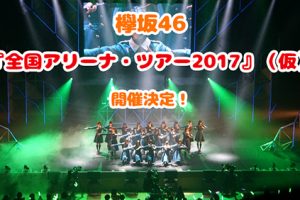 欅坂46 ライブ アリーナツアー2017