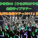 けやき坂46 ひらがなけやき ライブ2017