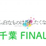欅坂46 ライブ 2017 千葉 セトリ レポ 2日目最終日ファイナル