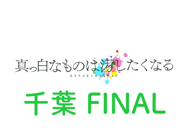欅坂46 ライブ 2017 千葉 セトリ レポ 2日目最終日ファイナル
