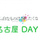 欅坂46 ライブ 2017 名古屋 2日目 セトリ レポ