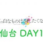 欅坂46 ライブ 2017 宮城仙台 1日目 セトリ レポ