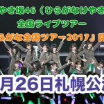 けやき坂46 ひらがなけやき ライブ2017 9月26日北海道札幌 zepp sapporo公演