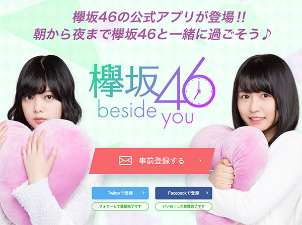 欅坂46の公式アプリ『欅坂 46 ～beside you～』