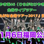 けやき坂46 ひらがなけやき ライブ2017 福岡サンパレスホール公演 レポ セトリ