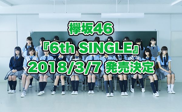 欅坂46 6thシングル 発売 予約 価格比較 最安値 特典など イメージ画像
