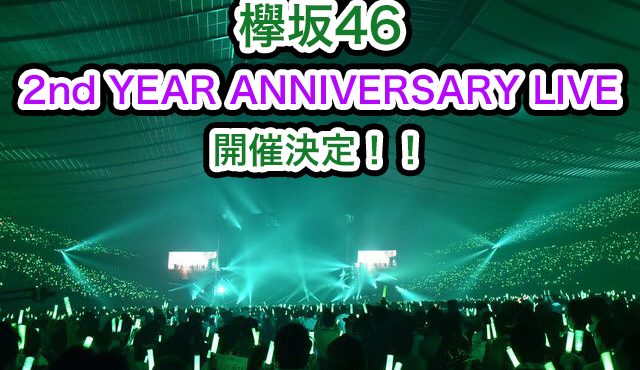 欅坂46 2nd ANNIVERSARY LIVE 日程 チケット