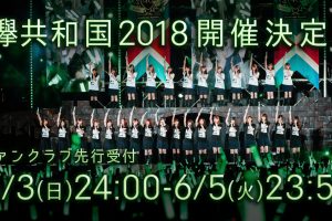 欅坂46　欅共和国2018　野外ワンマンライブ