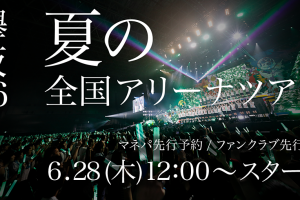 欅坂46　夏の全国アリーナツアー2018